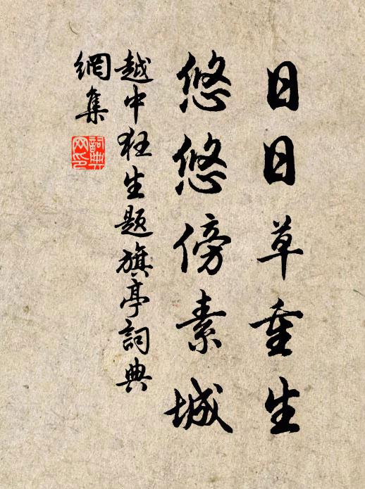 佚名日日草重生，悠悠傍素城书法作品欣赏