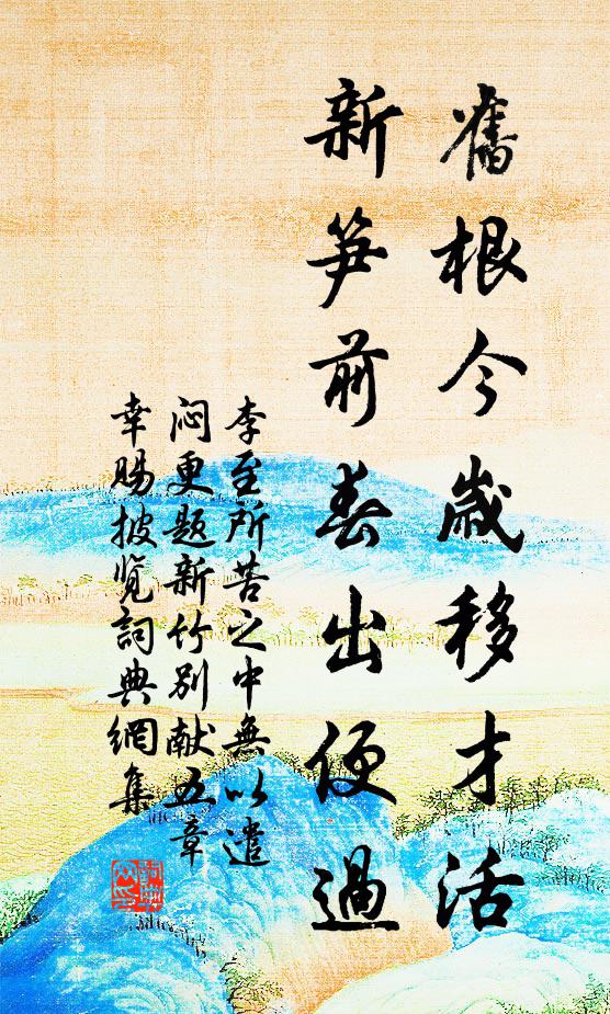 李至旧根今岁移才活，新笋前春出便过书法作品欣赏