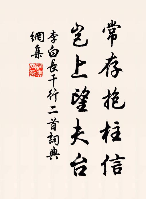 李白常存抱柱信,岂上望夫台书法作品欣赏