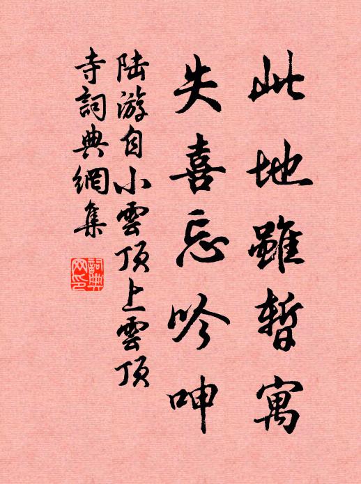 陆游此地虽暂寓，失喜忘吟呻书法作品欣赏