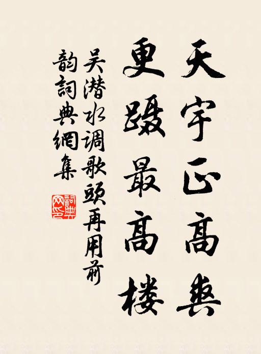 吴潜天宇正高爽，更蹑最高楼书法作品欣赏