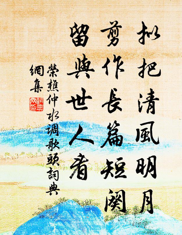 荣樵仲拟把清风明月，剪作长篇短阕，留与世人看书法作品欣赏