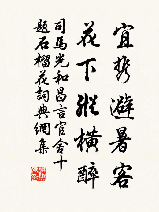 司马光宜携避暑客，花下纵横醉书法作品欣赏