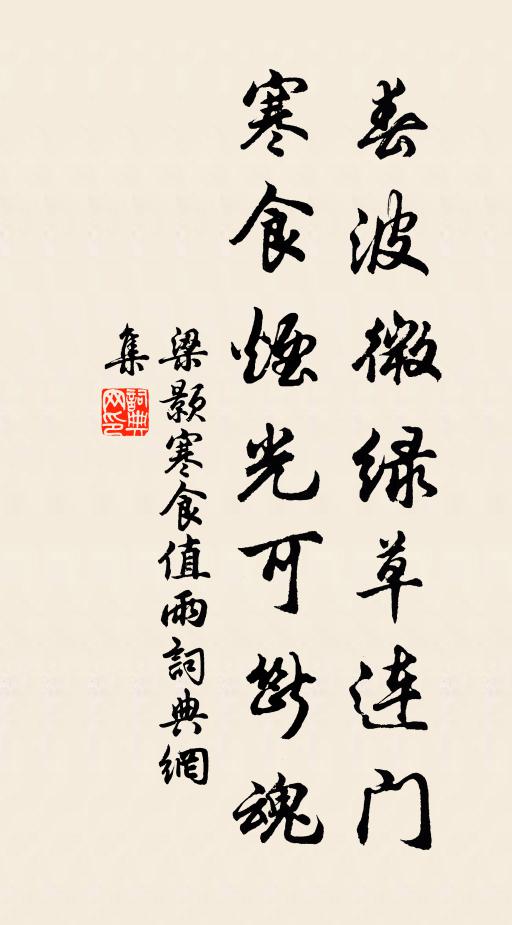 梁颢春波微绿草连门，寒食烟光可断魂书法作品欣赏