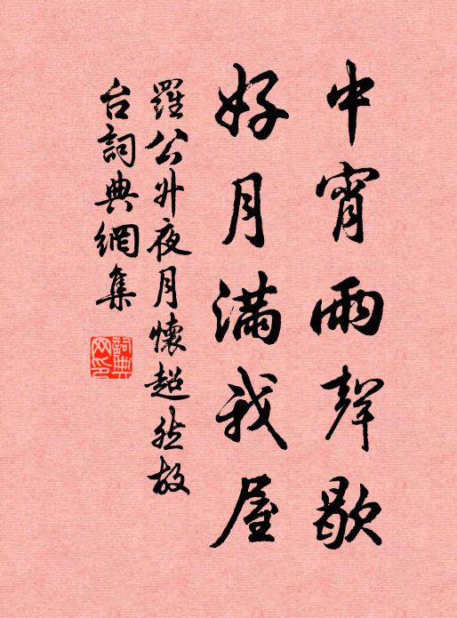 罗公升中宵雨声歇，好月满我屋书法作品欣赏