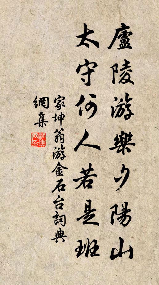 家坤翁庐陵游乐夕阳山，太守何人若是班书法作品欣赏