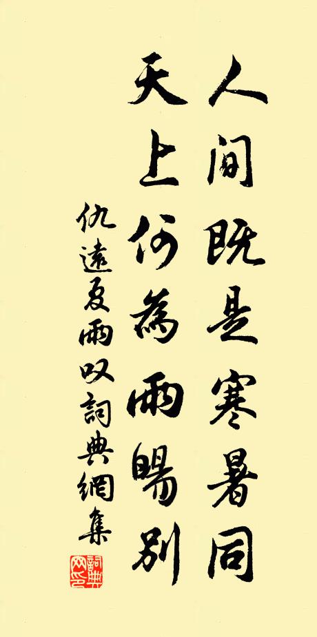 仇远人间既是寒暑同，天上何为雨暘别书法作品欣赏