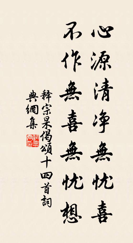 释宗杲心源清净无忧喜，不作无喜无忧想书法作品欣赏