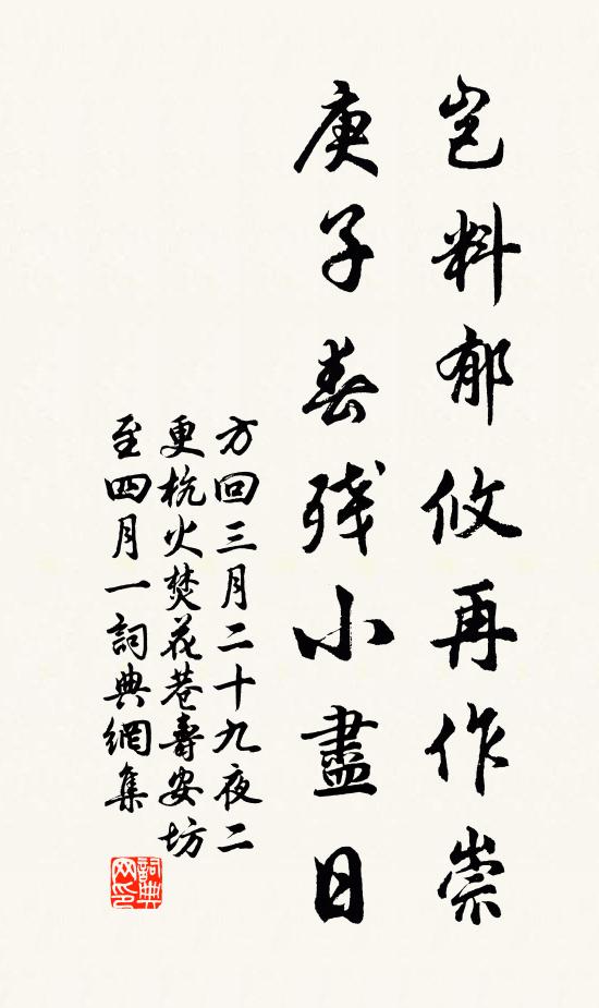 方回岂料郁攸再作崇，庚子春残小尽日书法作品欣赏