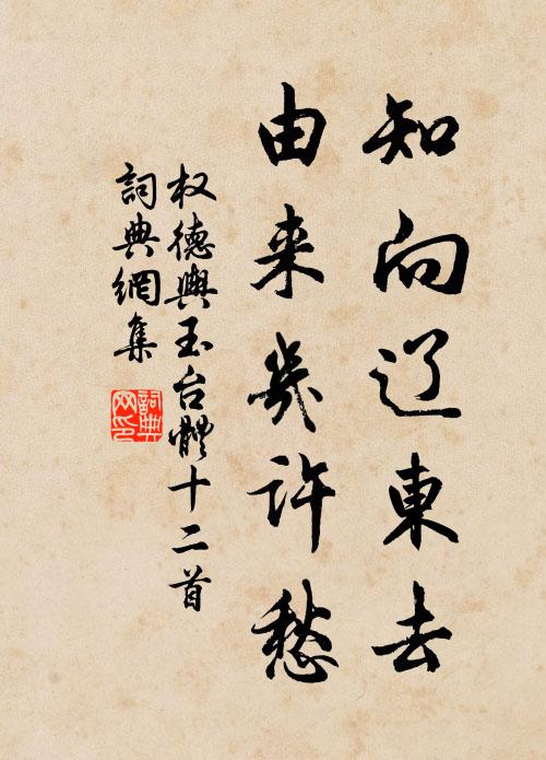 权德舆知向辽东去，由来几许愁书法作品欣赏