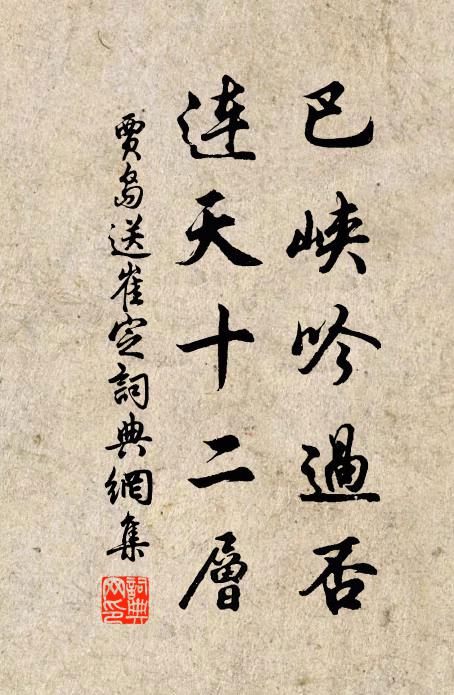 贾岛巴峡吟过否，连天十二层书法作品欣赏
