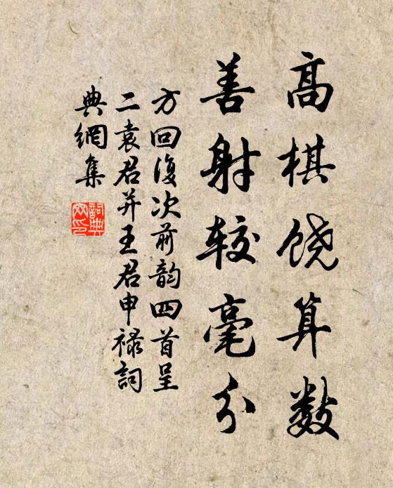 方回高棋饶算数，善射较毫分书法作品欣赏