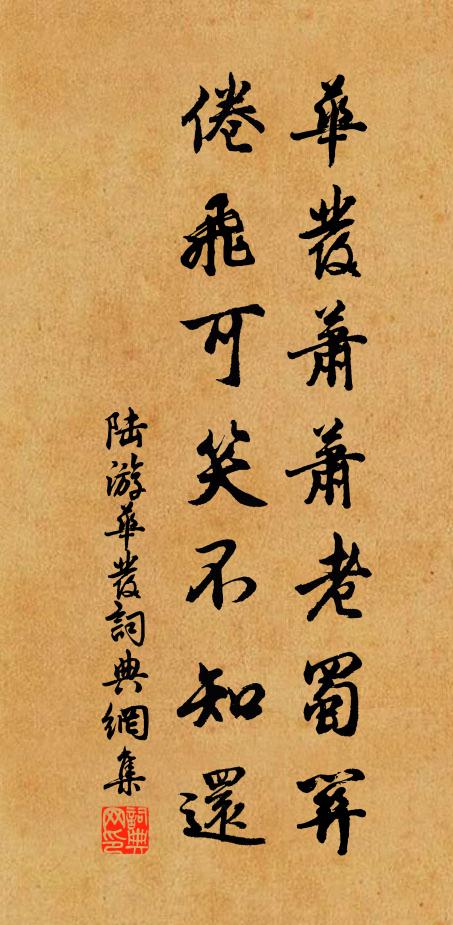 陆游华发萧萧老蜀关，倦飞可笑不知还书法作品欣赏