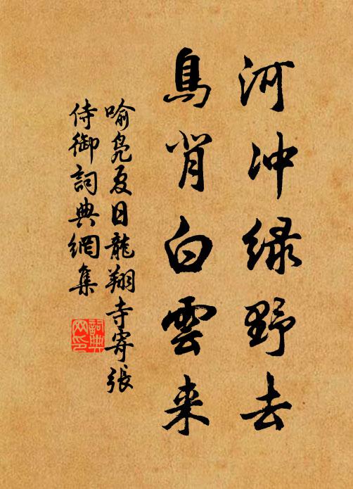 喻凫河冲绿野去，鸟背白云来书法作品欣赏
