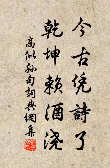 高似孙今古凭诗了，乾坤赖酒浇。书法作品欣赏