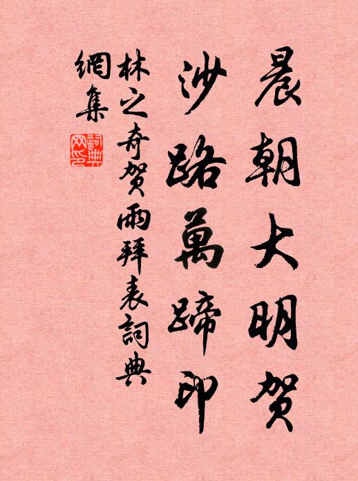 林之奇晨朝大明贺，沙路万蹄印书法作品欣赏