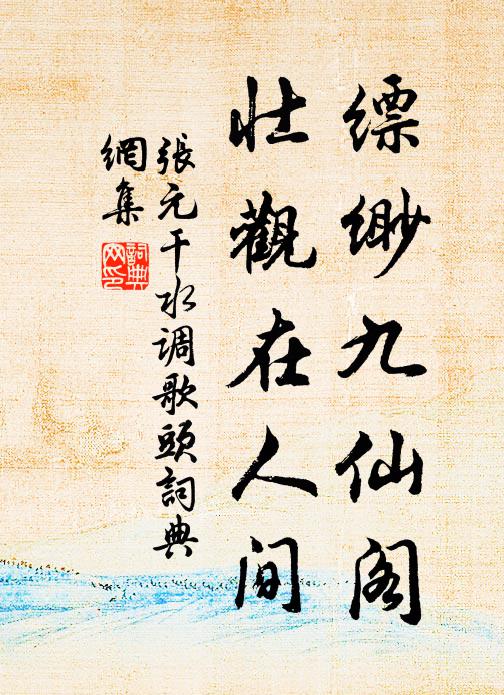 张元干缥缈九仙阁，壮观在人间书法作品欣赏
