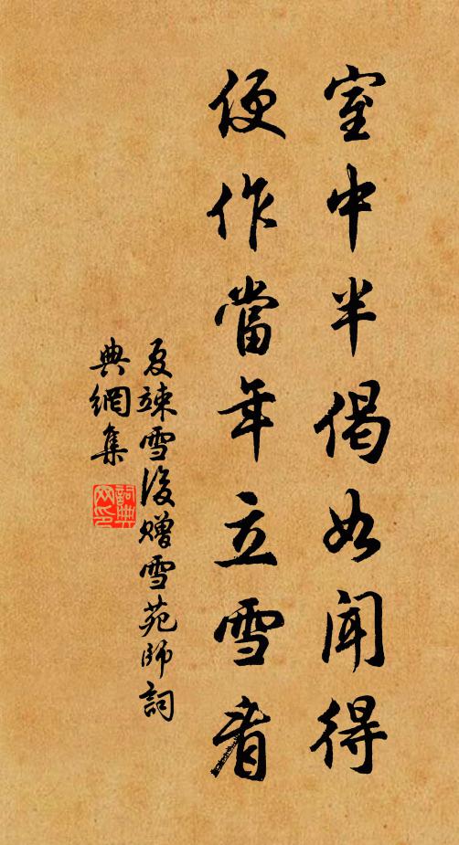 夏竦室中半偈如闻得，便作当年立雪看书法作品欣赏