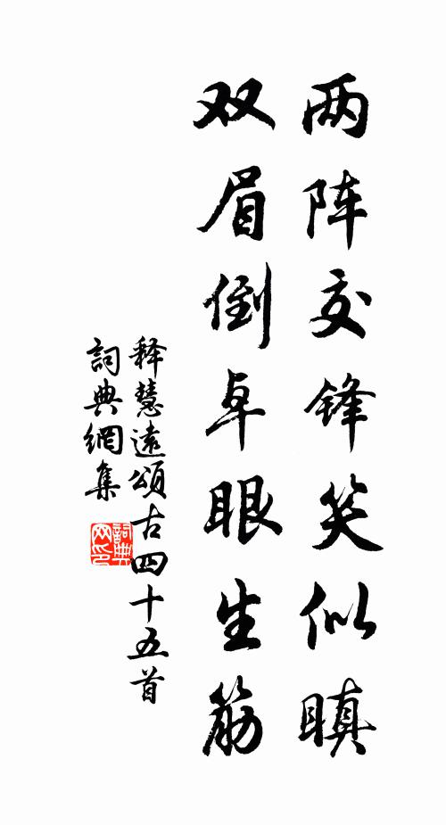 释慧远两阵交锋笑似瞋，双眉倒卓眼生筋书法作品欣赏