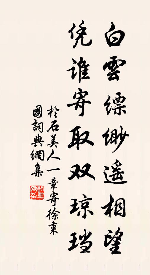 于石白云缥缈遥相望，凭谁寄取双琼珰书法作品欣赏