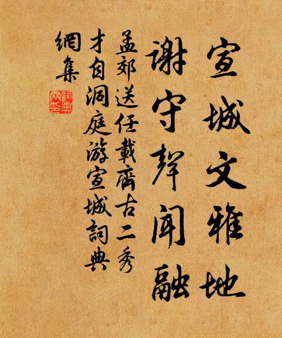 孟郊宣城文雅地，谢守声闻融书法作品欣赏