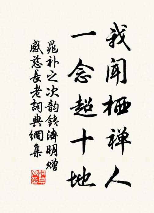 晁补之我闻栖禅人，一念超十地书法作品欣赏