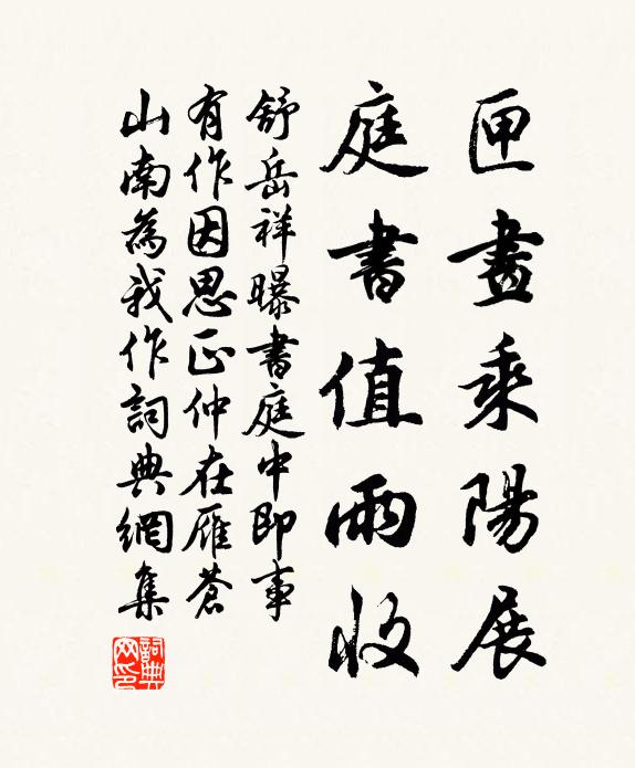 舒岳祥匣画乘阳展，庭书值雨收书法作品欣赏
