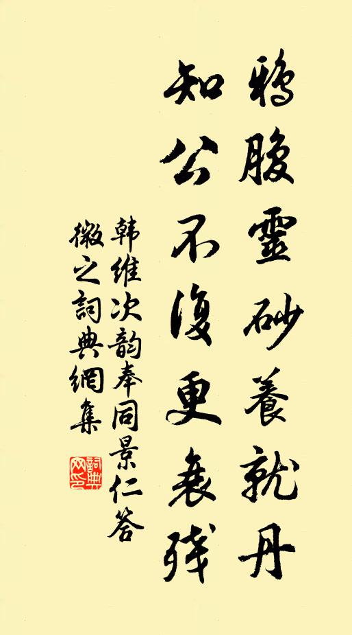 韩维鸦腹灵砂养就丹，知公不复更衰残书法作品欣赏