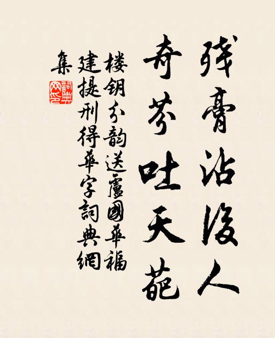 楼钥残膏沾后人，奇芬吐天葩书法作品欣赏