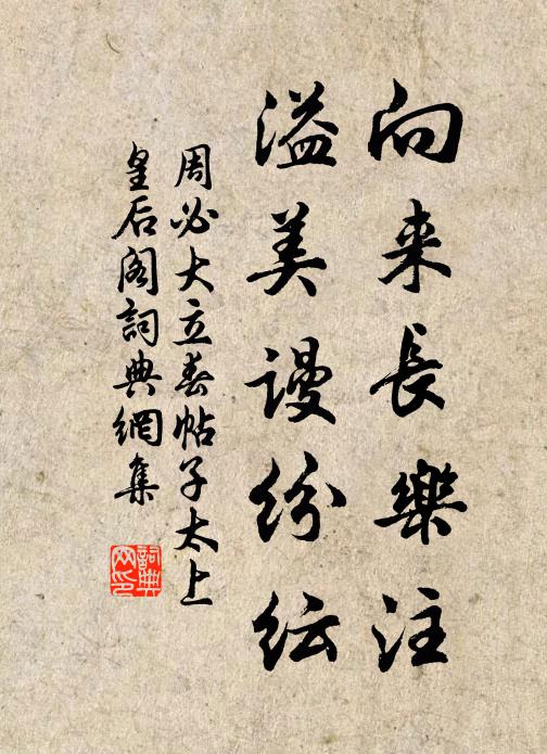 周必大向来长乐注，溢美谩纷纭书法作品欣赏