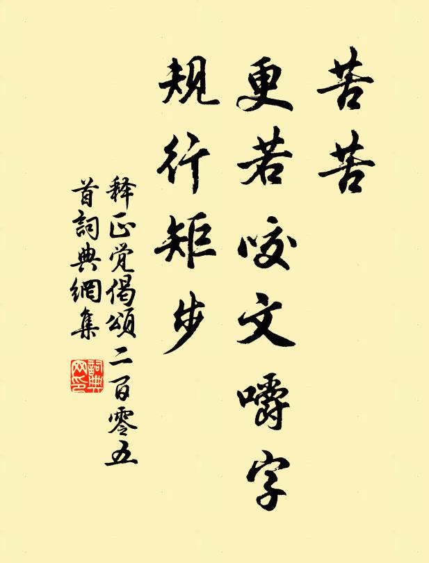 释正觉苦苦，更若咬文嚼字，规行矩步书法作品欣赏