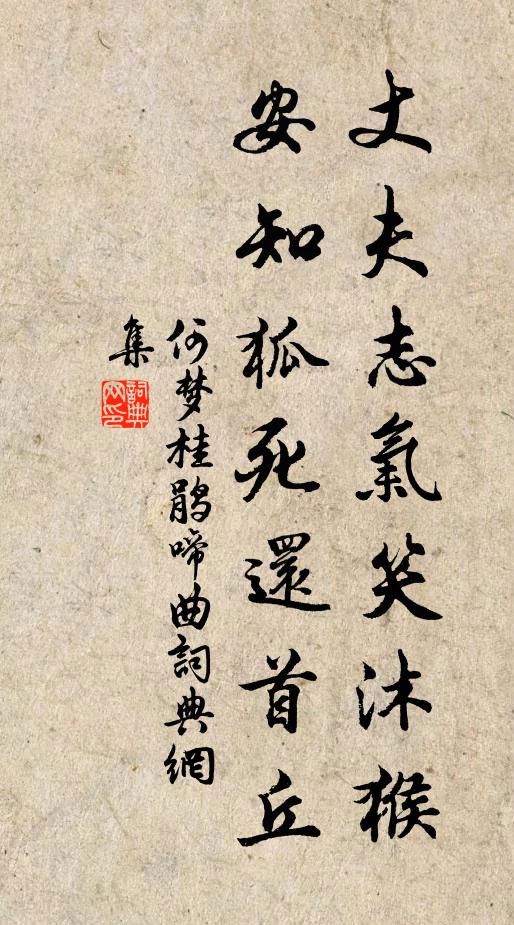 何梦桂丈夫志气笑沐猴，安知狐死还首丘书法作品欣赏