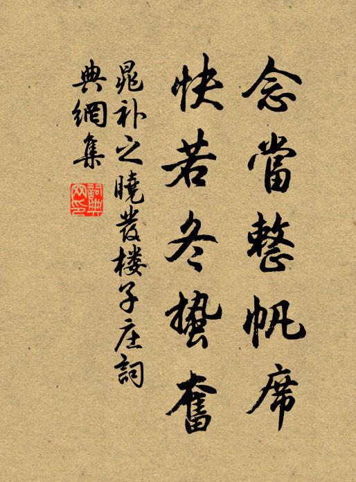 晁补之念当整帆席，快若冬蛰奋书法作品欣赏
