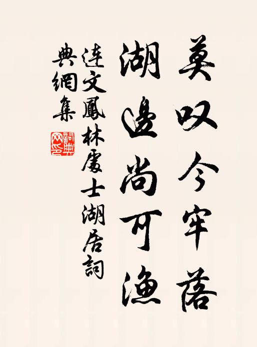 连文凤莫叹今牢落，湖边尚可渔书法作品欣赏