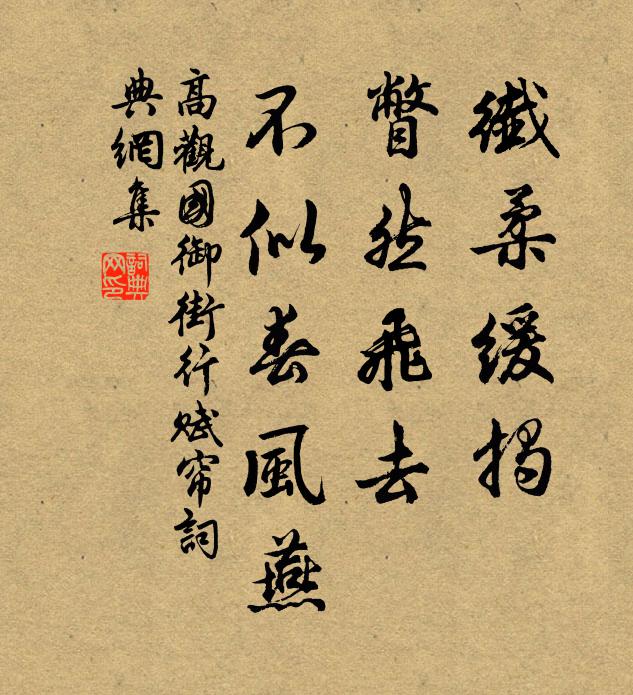 高观国纤柔缓揭，瞥然飞去，不似春风燕书法作品欣赏