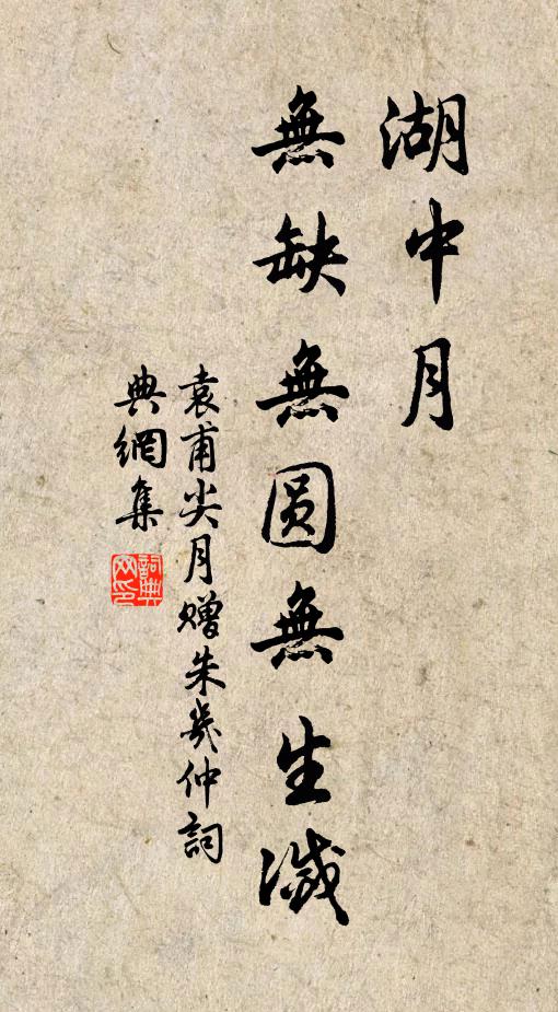 袁甫湖中月，无缺无圆无生灭书法作品欣赏