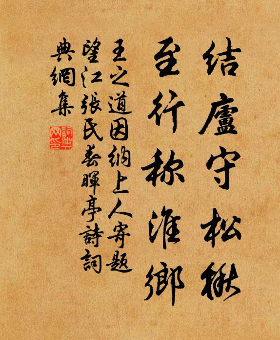 王之道结庐守松楸，至行称淮乡书法作品欣赏