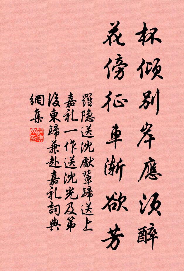 罗隐杯倾别岸应须醉，花傍征车渐欲芳书法作品欣赏
