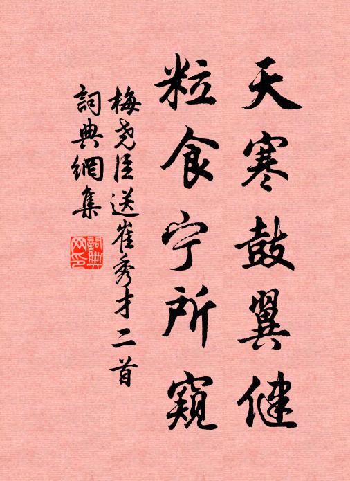 梅尧臣天寒鼓翼健，粒食宁所窥书法作品欣赏