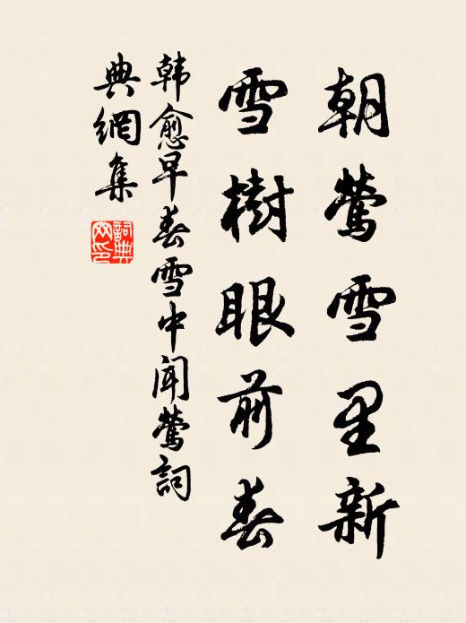 韩愈朝莺雪里新，雪树眼前春书法作品欣赏