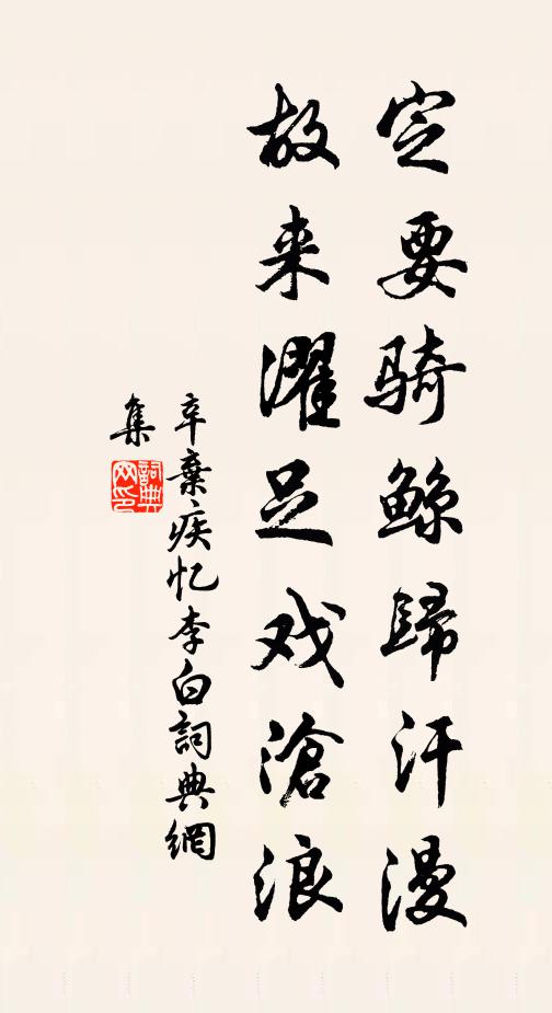 辛弃疾定要骑鲸归汗漫，故来濯足戏沧浪书法作品欣赏