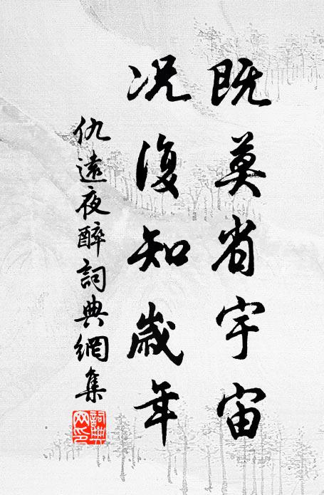 仇远既莫省宇宙，况复知岁年书法作品欣赏