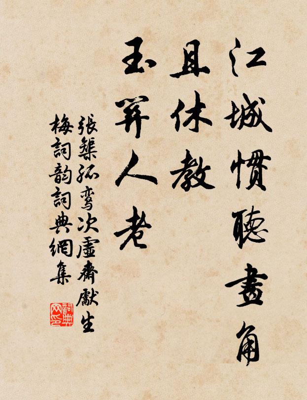 张榘江城惯听画角，且休教、玉关人老书法作品欣赏