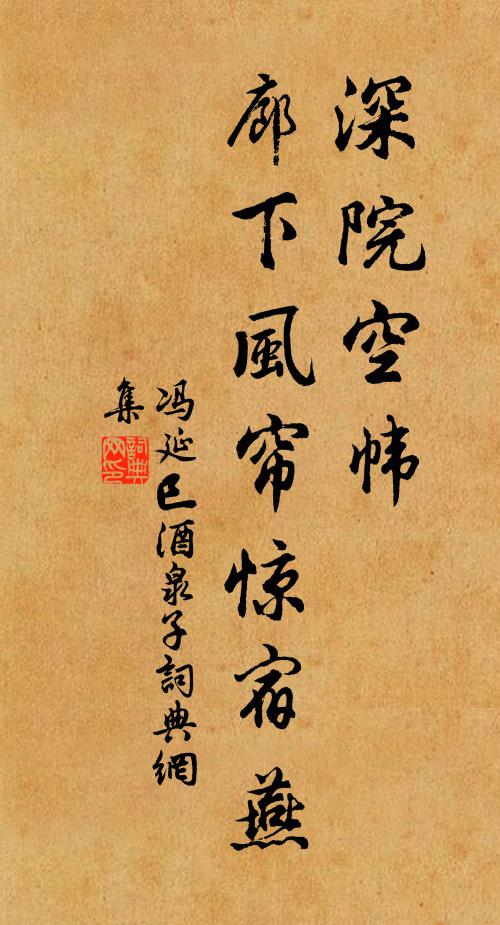 冯延巳深院空帏，廊下风帘惊宿燕书法作品欣赏