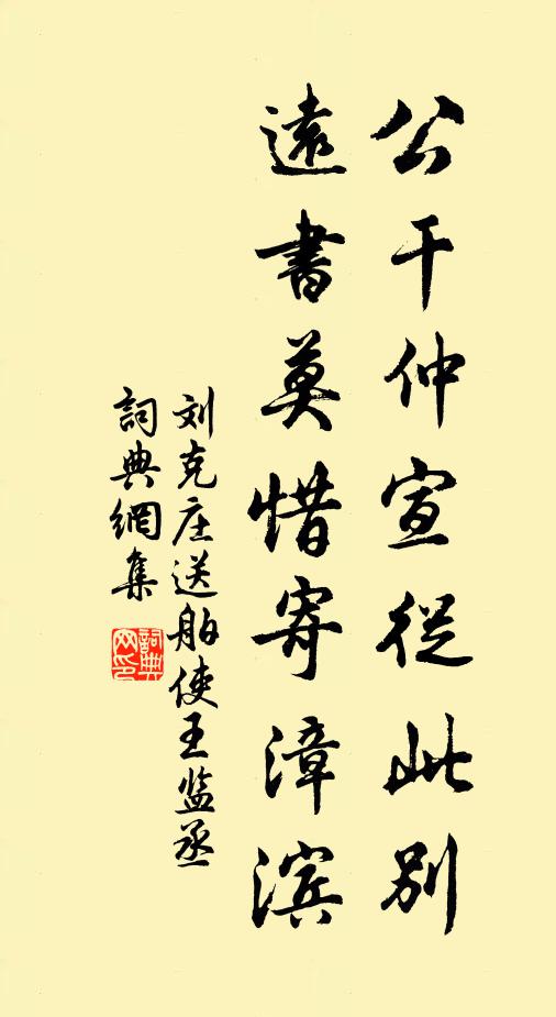刘克庄公干仲宣从此别，远书莫惜寄漳滨书法作品欣赏