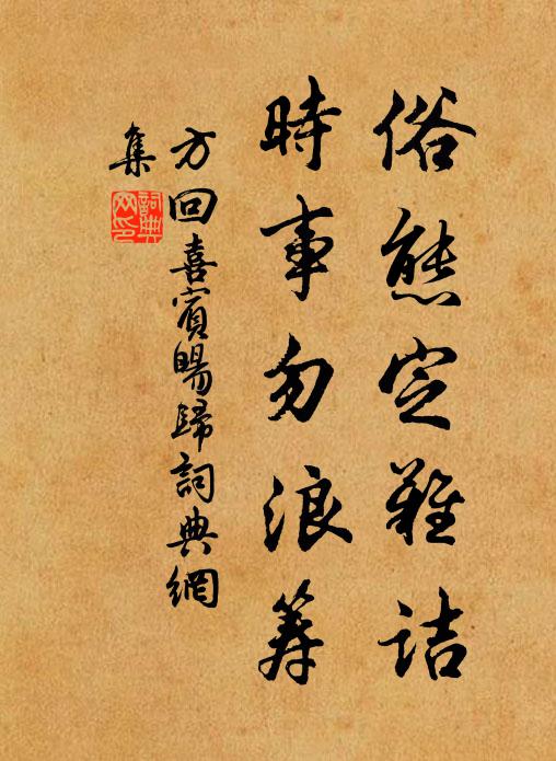 方回俗态定难诘，时事勿浪筹书法作品欣赏