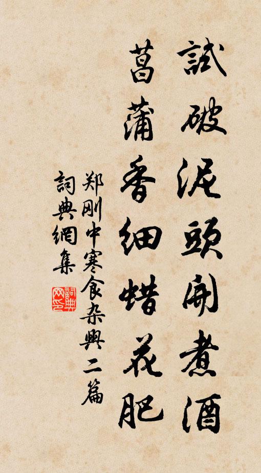 郑刚中试破泥头开煮酒，菖蒲香细蜡花肥书法作品欣赏