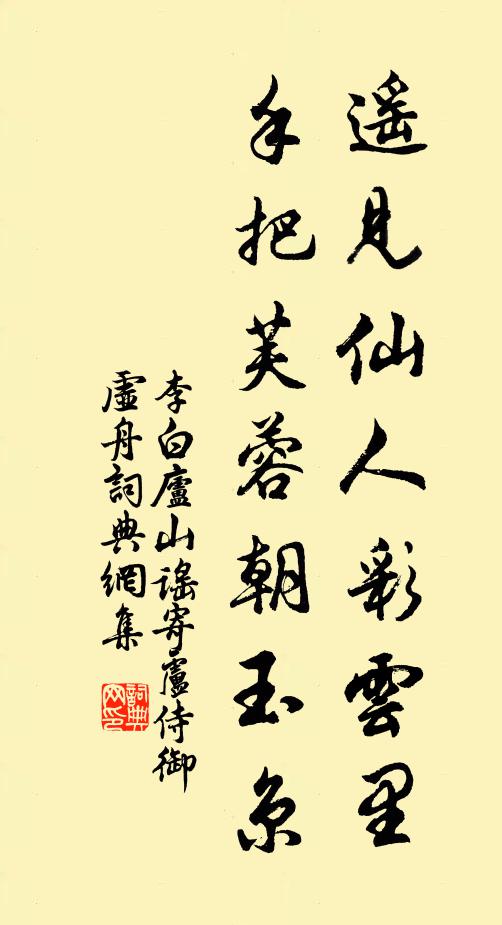 李白遥见仙人彩云里，手把芙蓉朝玉京书法作品欣赏