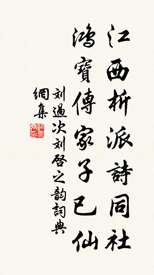 刘过江西析派诗同社，鸿宝传家子已仙书法作品欣赏