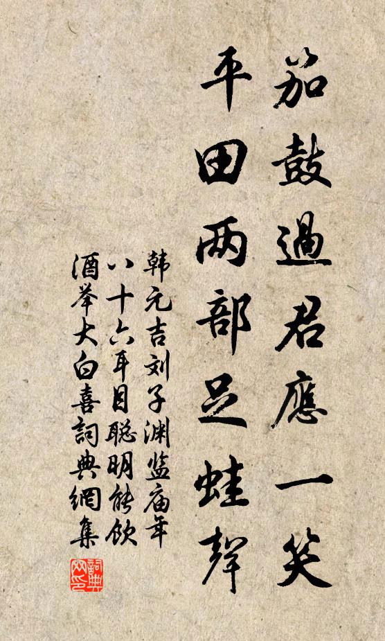 韩元吉笳鼓过君应一笑，平田两部足蛙声书法作品欣赏